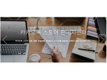 카카오톡 쇼핑하기, ‘톡스토어’ 온라인 공개 강의 개최