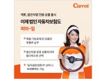 캐롯손보, 퍼마일 자동차보험료 6.5% 인상