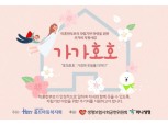 하나생명, 미혼한부모 주거비 지원 사업 '가가호호' 후원