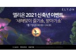 카카오게임즈 ‘엘리온’, 새해맞이 이벤트 진행