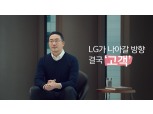 [신년사] 구광모 LG 회장, “고객 감동을 키워가는 한 해 만들자”