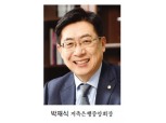 [신년사] 박재식 저축은행중앙회장 “디지털 금융기반 확충”