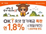 OK저축은행, 최대 1.8% 신축년 특판 ‘OK 읏샷! 정기예금’ 선봬