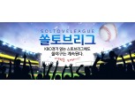 신한은행, 비시즌 야구팬들 위한 ‘쏠(SOL)토브리그’ 운영