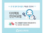 MG손보, 암·뇌혈관·심장질환 진단비 보장 '다이렉트 진단비 보험' 출시