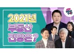 GS건설 자이 TV,‘부동산 왓수다’ 2021년 부동산 심층진단…국내 최고 전문가 출연