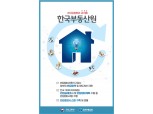 한국부동산원, 국토부 기관 표창 수상…사회문제 해결형 사업유공