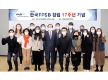 한국FPSB 창립 17주년…“맞춤형 서비스 제공 확대”
