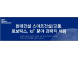 현대건설, 스마트건설·교통·로보틱스·IoT 분야 경력직 채용…서류접수 20일까지