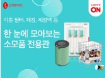 롯데하이마트, 온라인쇼핑몰에 소모품 전용관 신설