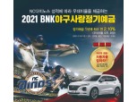 BNK경남은행, NC다이노스 선전 기원 2021 BNK야구사랑정기예금 출시