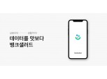 뱅크샐러드, 마이데이터 기능적합성 심사 및 보안 취약점 점검 완료