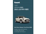 파운트, 신규 고객 대상 이벤트…‘MINI 쿠퍼’ 추첨 증정