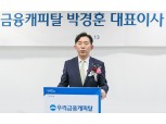 박경훈 우리금융캐피탈 대표 취임 “초우량 캐피탈사 도약”