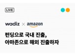 와디즈-아마존, 스타트업 해외진출 공동 설명회 개최