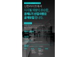 통합 신한라이프, 공채 1기 신입사원 채용