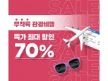 신세계면세점, 무착륙 해외여행 프로모션…최대70%할인·46만원 적립금