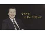 故신격호 롯데 창업주 1주기…신동빈 회장“아버지와 함께한 시간 자랑스럽다”