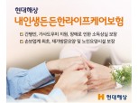 현대해상, 돌봄 및 소득상실 종합 보장 '내인생든든한라이프케어보험' 출시