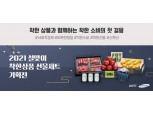 삼성카드, ESG경영 일환 사회적경제기업 ‘착한상품 설 기획전’ 개최