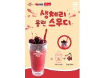 신세계푸드 '스무디킹', 생체리 올린 스무디 출시…칠레신선과일수출협회 협업