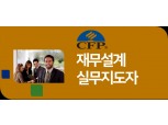 한국FPSB, 재무설계사 CFP 실무경험 인증요건 3년→1년 단축
