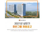 호반그룹, 2021년 상반기 신입·경력 공개채용…온라인지원 31일까지