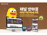 넷마블, 브랜드 미디어 ‘채널 넷마블’ 리뉴얼 실시…글로벌 뉴스 채널 신설