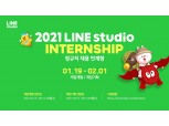 라인스튜디오, 2021년 상반기 채용 연계형 인턴십 모집…2월 1일까지
