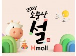 현대홈쇼핑, 온라인몰 설 선물세트 판매 행사 진행