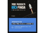 핀다, 경력 개발자 공채 진행…합격자 스톡옵션 1억원 지급