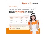 캐롯손보, 한화저축은행과 최대 7% 금리 정기적금 상품 출시
