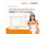 캐롯손보, 한화저축은행과 최대 7% 금리 정기적금 상품 출시