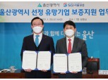 SGI서울보증, 울산광역시 유망기업 위한 보증지원