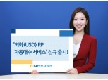 NH투자증권, 외화RP 자동매수 서비스 출시