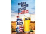 하이트진로, 맥스 ‘아메리칸 스페셜 호프 2021’ 한정 판매