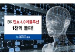 IBK자산운용, 'IBK 켄쇼 4.0 레볼루션 펀드' 1000억원 돌파
