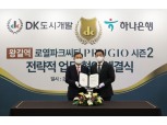DK도시개발-하나은행, ‘왕길역 로열파크씨티 푸르지오’ 사업 업무협약 체결