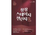 KT&G, '제4회 상상 스테이지 챌린지' 참여 작품 공개 모집…국내 창작극 지원