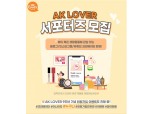 애경산업, AK LOVER 서포터즈 모집…화장품·생활용품 체험 후 홍보