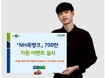 농협상호금융, ‘NH콕뱅크’ 700만 고객 달성 기원 이벤트