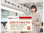 부산은행, 새해 맞이 정기예금 특판…최고금리 연 1.2% 제공