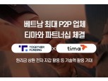 투게더펀딩, 베트남 최대 P2P 업체 티마와 파트너십 체결