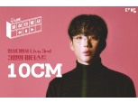 부동산 플랫폼 다방, 10CM(십센치)와 ‘일상다방사 라이브’ 세 번째 프로젝트
