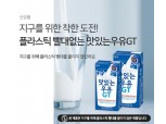남양유업, 빨대 없는 '맛있는우유GT 테트라팩' 출시