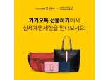 카카오톡 선물하기, 신세계면세점 단독 브랜드관 개설