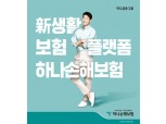 하나손보, 생활밀착형 보험 상품 확대한다