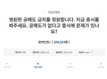 “공매도 영원한 금지” 청와대 국민청원 20만명 돌파