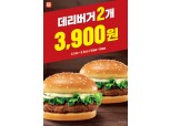 롯데리아 데리버거 할인판매…2개 3900원