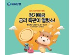 제주은행, 새해맞이 정기예금 금리우대 이벤트